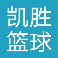 济南凯胜体育赛事策划有限公司