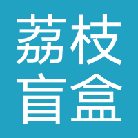 荔枝盲盒
