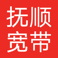 抚顺宽带