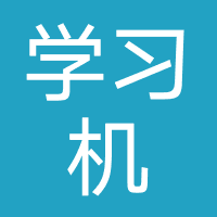 学习机