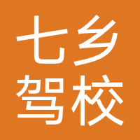 文山七乡驾校