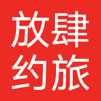 云南放肆约旅行社有限公司