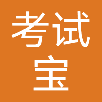 考试宝