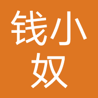 钱小奴