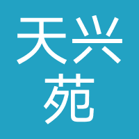 天兴苑