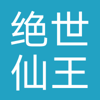 绝世仙王