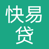快易贷