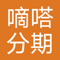 嘀嗒分期-强制下款
