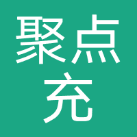 聚点充