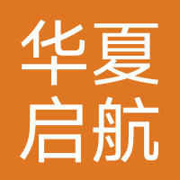 华夏启航（北京）教育