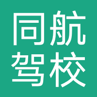 广州同航驾校