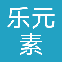 乐元素