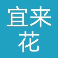 宜来花