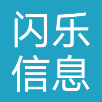 闪乐信息