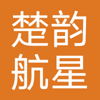 武汉楚韵航星文化传媒