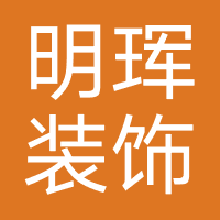 绍兴柯桥明珲装饰材料商行