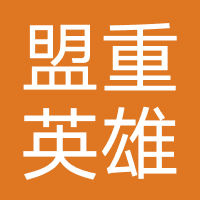 盟重英雄