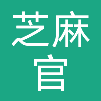 芝麻官