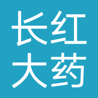 长红大药房