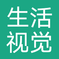 生活视觉写真摄影