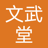 石家庄文武堂教育