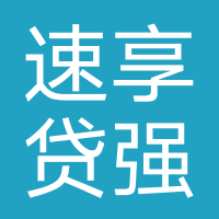 速享贷-强制下款