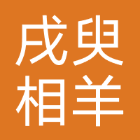 郑州戌臾相羊教育-六个圆