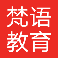 菏泽梵语教育