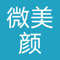 微美颜