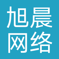 旭晨网络科技