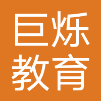 巨烁教育(杭州)