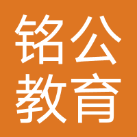 河南铭公教育