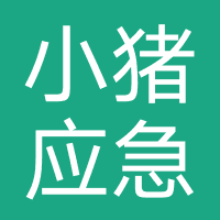 小猪应急-强制下款