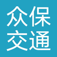 众保交通互助汽车服务