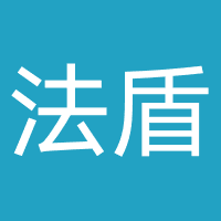 法盾法律