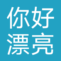 你好漂亮