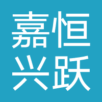 嘉恒兴跃