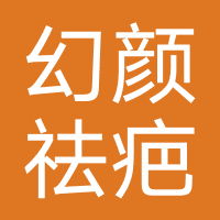 幻颜祛疤