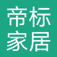 帝标家居
