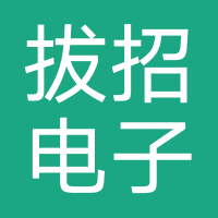 拔招电子