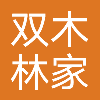 双木林家居