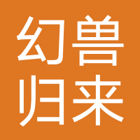 幻兽归来