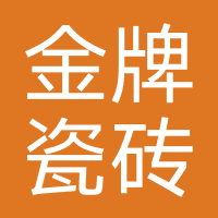 金牌亚洲瓷砖