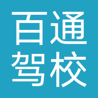 百通驾校