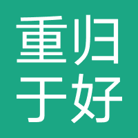 重归于好