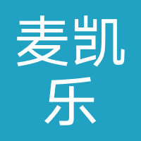 麦凯乐