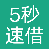 5秒速借-强制下款