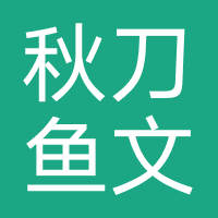 秋刀鱼文化传媒