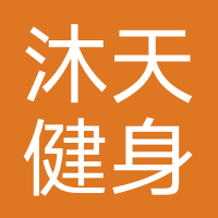 沐天健身