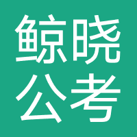 鲸晓公考-聚福星（天津）